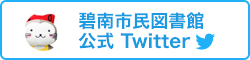 碧南市民図書館の公式Twitter