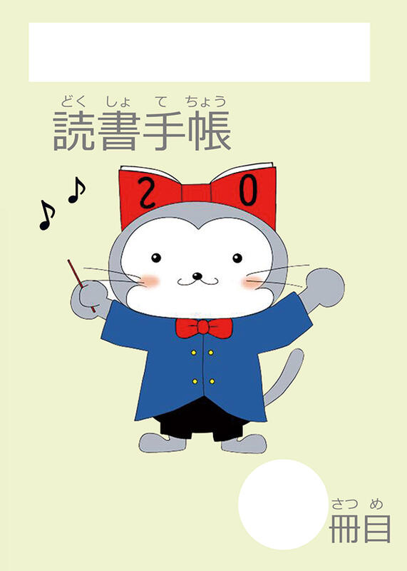 へきにゃご版 読書手帳の表紙