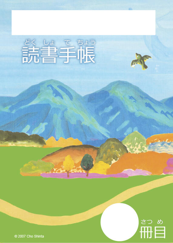 長新太版 読書手帳の表紙