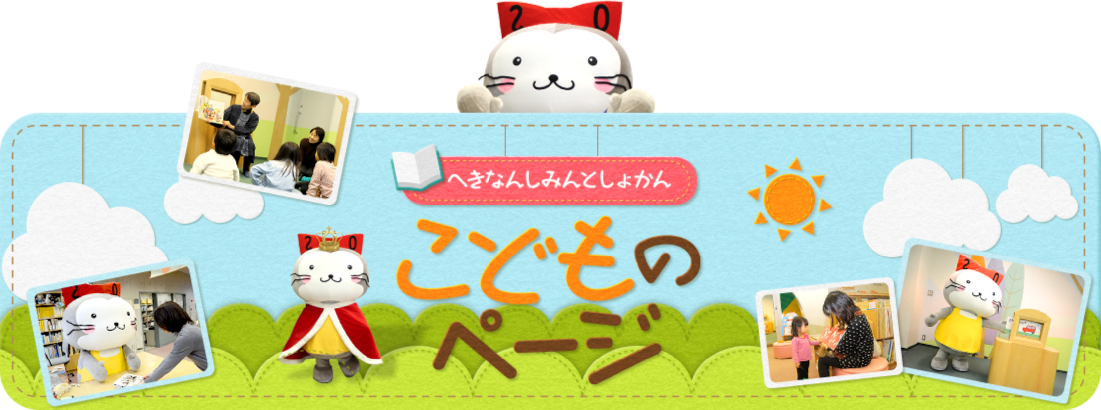 こどものページ