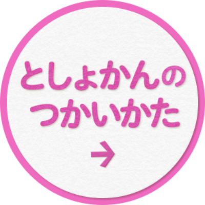 としょかんんのつかいかた