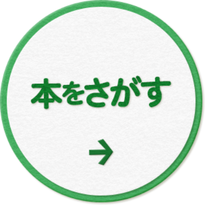 本をさがす