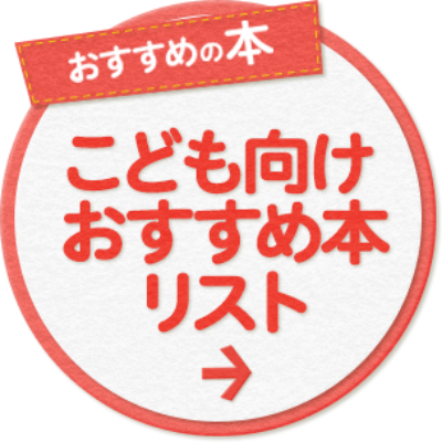 こども向けおすすめ本リスト