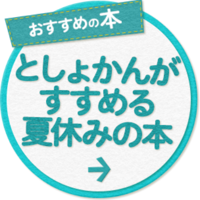 としょかんがすすめる夏休みの本