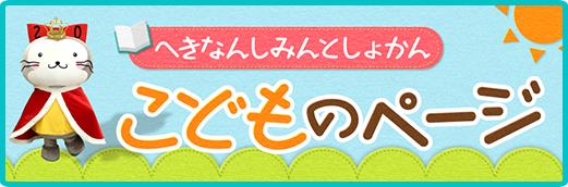 こどものページ