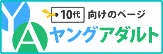 ヤングアダルト