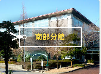 南部分館
