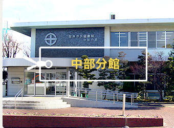 中部分館