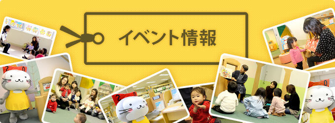 イベント情報