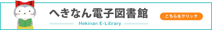 へきなん電子図書館